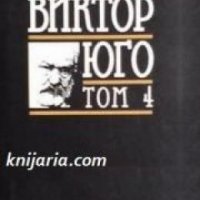 Виктор Юго Избрани творби в 8 тома том 4: Човекът, който се смее , снимка 1 - Други - 24458296