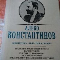 Алеко Константинов - Димитър Мантов, снимка 1 - Художествена литература - 23841478
