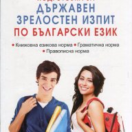 Подготовка за Държавен зрелостен изпит по български език, снимка 1 - Художествена литература - 17527372