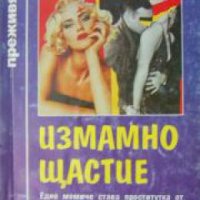 Поредица Преживяно: Измамно щастие , снимка 1 - Други - 19455942