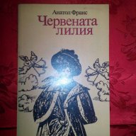 Червената лилия-Анатол Франс, снимка 1 - Художествена литература - 16436682