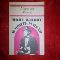 Моят живот и моите успехи - Марио дел Монако, снимка 2 - Художествена литература - 19770100