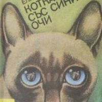 Библиотека Лъч номер 79: Котката със сините очи , снимка 1 - Други - 20889714