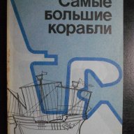 Книга "Самые большие корабли - О.А.Бережных" - 152 стр, снимка 1 - Енциклопедии, справочници - 7905289