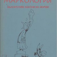 Маркология. Българските закони на Мърфи.  Артур Кордон, снимка 1 - Художествена литература - 18803709