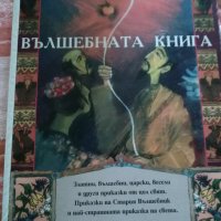 Вълшебната книга - Сборник, снимка 1 - Детски книжки - 23154057