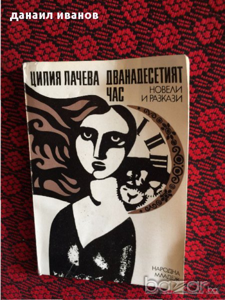 цилия лачева-дванадесетият час-новели и разкази 581, снимка 1