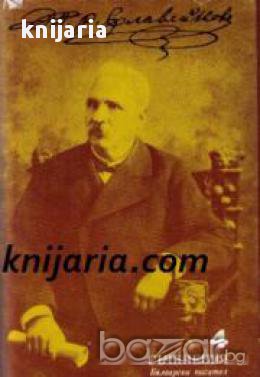 Петко Славейков Събрани съчинения в 8 тома том 4: Басни. Драматически опити. Нрави и обичаи. Литерат, снимка 1