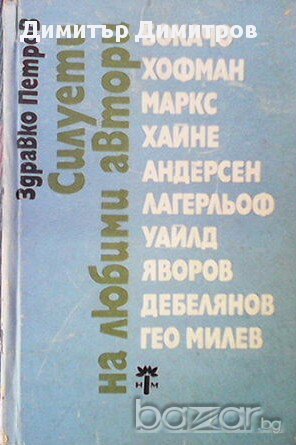 Силуети на любими автори  Здравко Петров, снимка 1