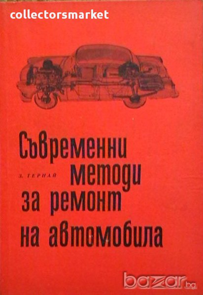 Съвременни методи за ремонт на автомобила, снимка 1