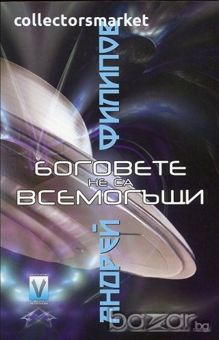 Боговете не са всемогъщи, снимка 1