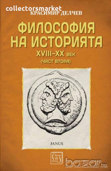 Философия на историята XVIII-XX век (част втора), снимка 1