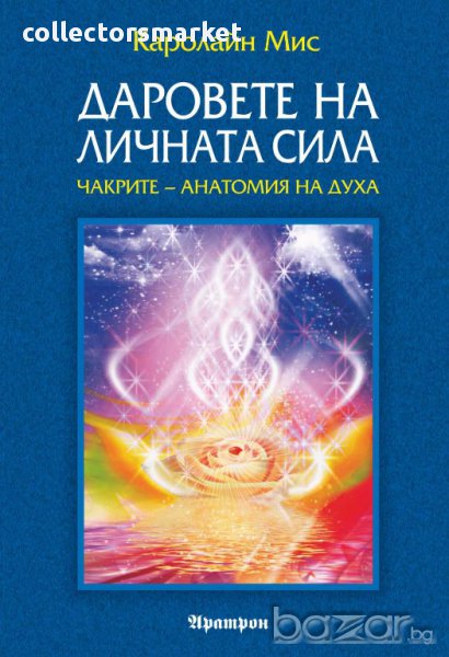 Даровете на личната сила, снимка 1