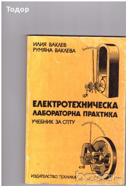 Електротехническа лабораторна практика, снимка 1
