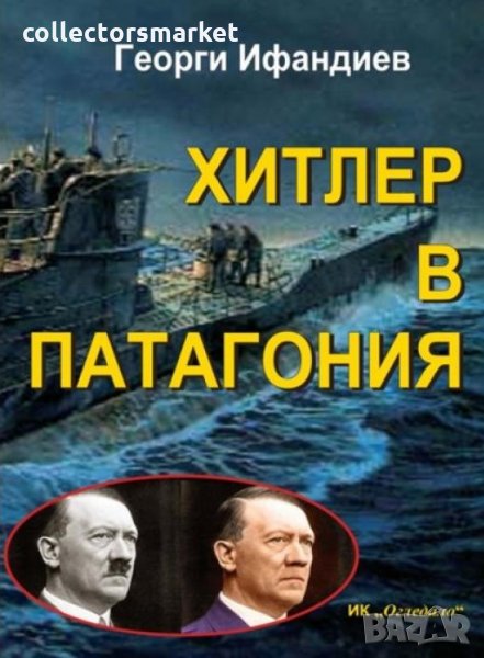 Хитлер в Патагония, снимка 1