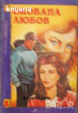 Библиотека Ретро номер 8: Окована любов , снимка 1