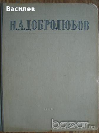 Н. А. Добролюбов - оригинално широкоформатно издание на руски език., снимка 1