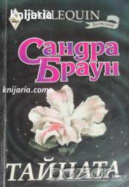 Колекция HARLEQUIN: Тайната , снимка 1