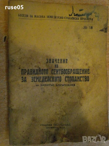 Книга "Значение на правил.сеитбообращ.за земед.ст."-36 стр., снимка 1