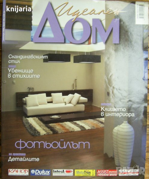 Списание Идеален дом брой 126, снимка 1