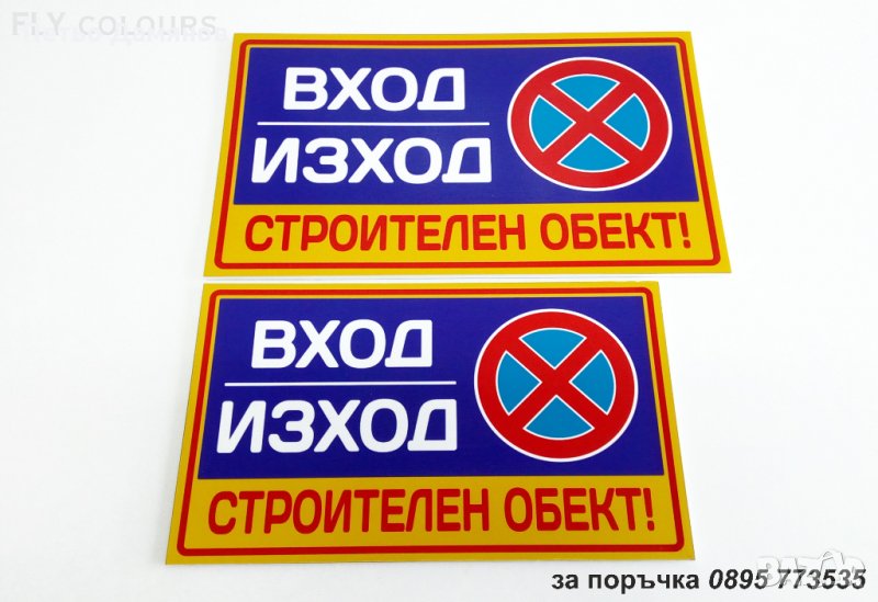 табела "Вход / изход строителен обект, не паркирай!", снимка 1
