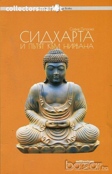 Сидхарта и пътят към нирвана, снимка 1