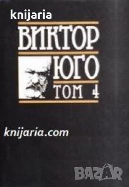 Виктор Юго Избрани творби в 8 тома том 4: Човекът, който се смее , снимка 1