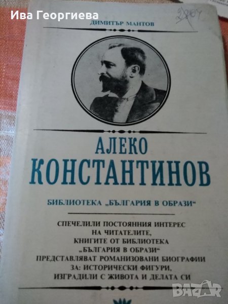 Алеко Константинов - Димитър Мантов, снимка 1