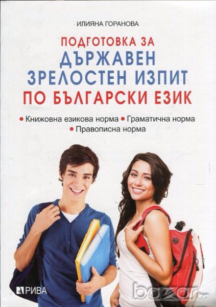 Подготовка за Държавен зрелостен изпит по български език, снимка 1