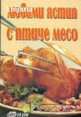 Любими ястия с птиче месо, снимка 1