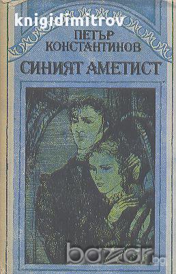 Синият аметист.  Петър Константинов, снимка 1