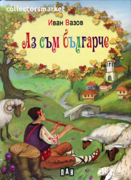 Аз съм българче. Твърда корица, снимка 1