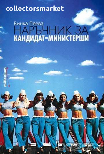 Наръчник за кандидат-министерши, снимка 1