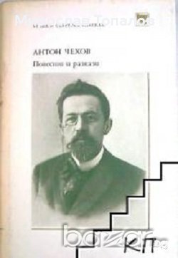 Библиотека Руска и съветска класика: Антон Чехов Повести и разкази, снимка 1