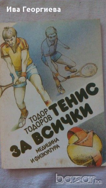 Тенис за всички - Тодор Тодоров, снимка 1