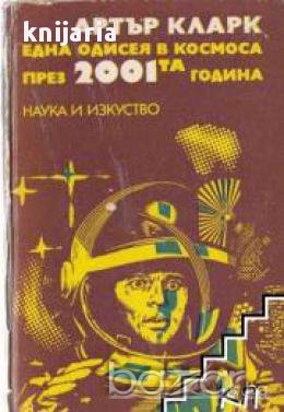 Една одисея в космоса през 2001-та година , снимка 1