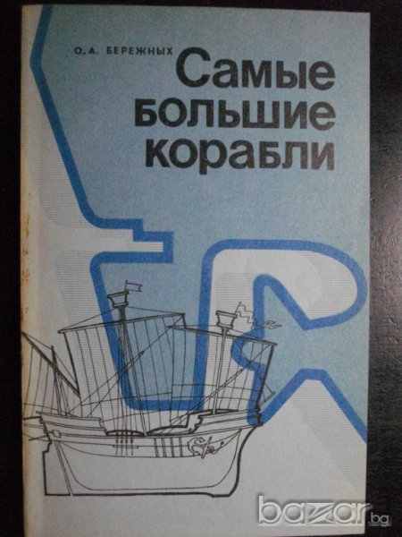 Книга "Самые большие корабли - О.А.Бережных" - 152 стр, снимка 1