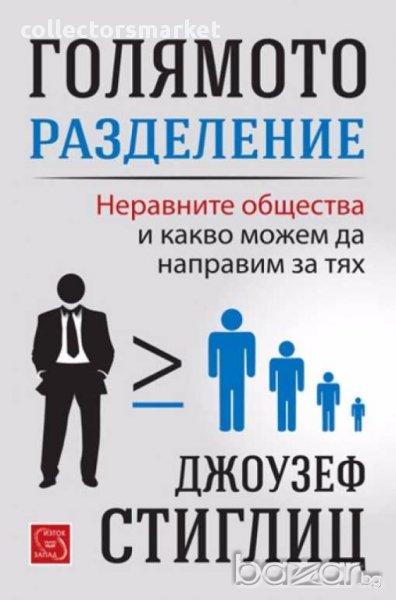 Голямото разделение, снимка 1