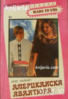 Поредица Любовни романи Made in USA номер 56: Американска авантюра , снимка 1