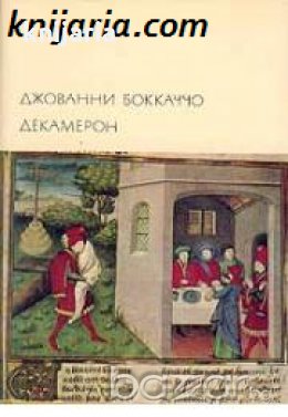 Библиотека всемирной литературы номер 29: Декамерон , снимка 1