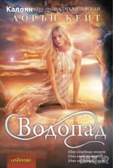 Лорън Кейт - Сълза - книга 2: Водопад, снимка 1