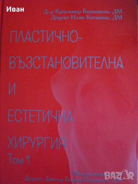 Учебник "Пластико-възстановителна и естетическа хирургия" Том1 , снимка 1
