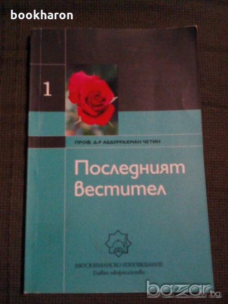 Абдуррахман Четин: Последният вестител , снимка 1