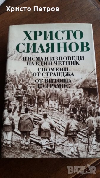 Писма и изповеди на един четник / Спомени от Странджа / От Витоша до Грамос - Христо Силянов, снимка 1