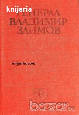 Генерал Владимир Заимов: Личност, дело, епоха , снимка 1