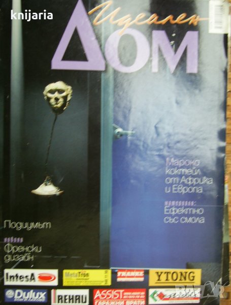 Списание Идеален дом брой 106, снимка 1