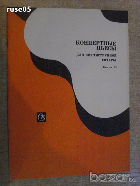 Книга "Концертные пьесы для шестистр.гит.-Выпуск 36"-40 стр., снимка 1