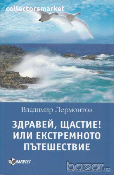 Здравей, Щастие! Или екстремното пътешествие, снимка 1
