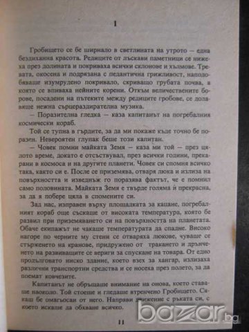 Книга "Гробищен свят - Клифърд Саймък" - 198 стр., снимка 4 - Художествена литература - 8231525