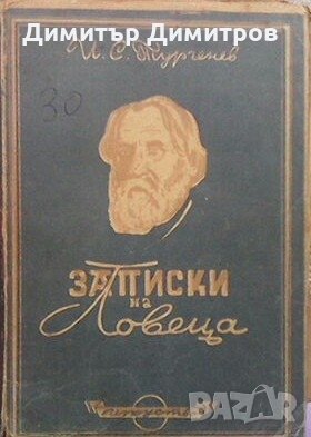 Записки на ловеца Иван С. Тургенев, снимка 1 - Художествена литература - 23555830